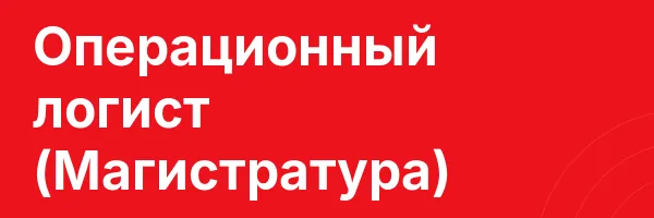 Операционный логист (Магистратура)