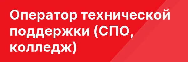 Оператор технической поддержки (СПО, колледж)