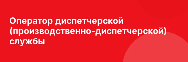 Оператор диспетчерской (производственно-диспетчерской) службы