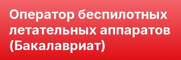 Оператор беспилотных летательных аппаратов (Бакалавриат)