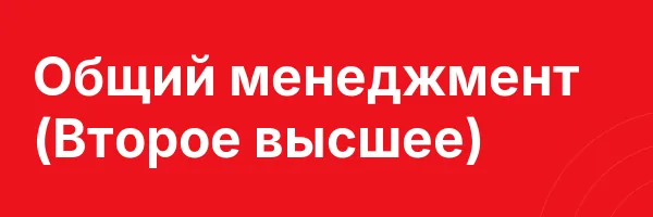 Общий менеджмент (Второе высшее)