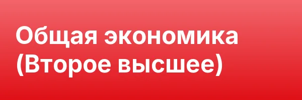 Общая экономика (Второе высшее)