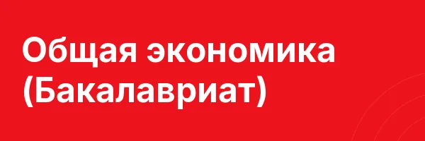 Общая экономика (Бакалавриат)