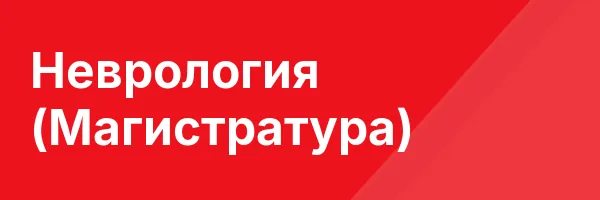 Неврология (Магистратура)