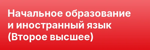 Начальное образование и иностранный язык (Второе высшее)