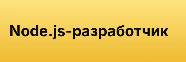 Node.js-разработчик