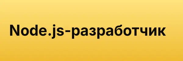 Node.js-разработчик