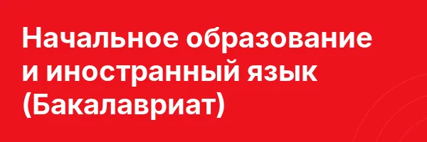 Начальное образование и иностранный язык (Бакалавриат)