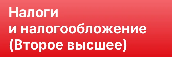Налоги и налогообложение (Второе высшее)