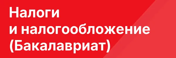 Налоги и налогообложение (Бакалавриат)