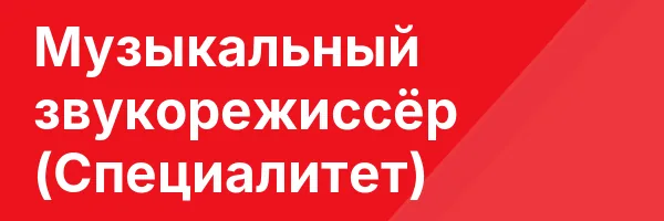 Музыкальный звукорежиссёр (Специалитет)