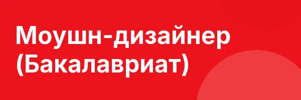 Моушн-дизайнер (Бакалавриат)