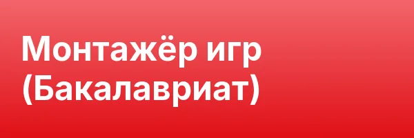 Монтажёр игр (Бакалавриат)