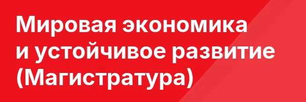 Мировая экономика и устойчивое развитие (Магистратура)