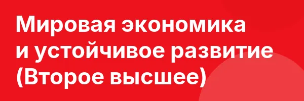 Мировая экономика и устойчивое развитие (Второе высшее)