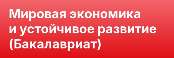 Мировая экономика и устойчивое развитие (Бакалавриат)