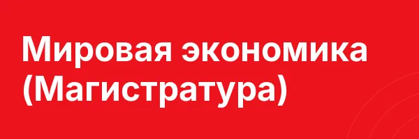 Мировая экономика (Магистратура)