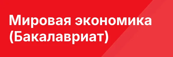 Мировая экономика (Бакалавриат)