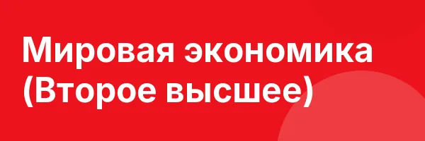 Мировая экономика (Второе высшее)