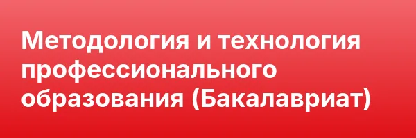 Методология и технология профессионального образования (Бакалавриат)