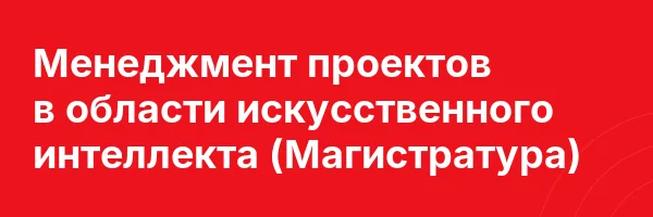 Менеджмент проектов в области искусственного интеллекта (Магистратура)