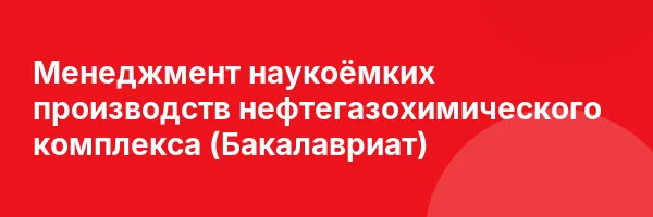 Менеджмент наукоёмких производств нефтегазохимического комплекса (Бакалавриат)