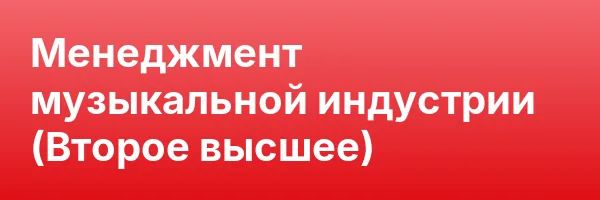 Менеджмент музыкальной индустрии (Второе высшее)