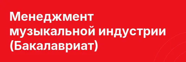 Менеджмент музыкальной индустрии (Бакалавриат)