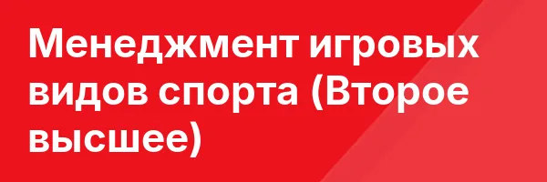 Менеджмент игровых видов спорта (Второе высшее)