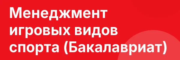 Менеджмент игровых видов спорта (Бакалавриат)