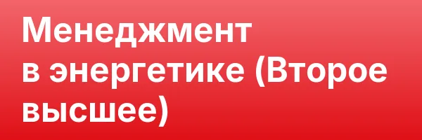 Менеджмент в энергетике (Второе высшее)