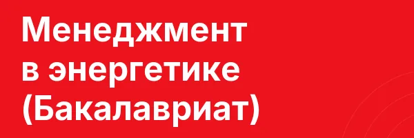 Менеджмент в энергетике (Бакалавриат)