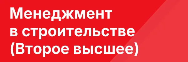 Менеджмент в строительстве (Второе высшее)