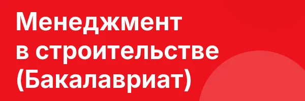 Менеджмент в строительстве (Бакалавриат)
