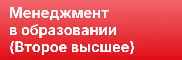 Менеджмент в образовании (Второе высшее)
