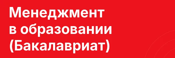 Менеджмент в образовании (Бакалавриат)