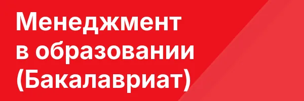 Менеджмент в образовании (Бакалавриат)