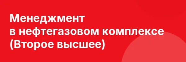 Менеджмент в нефтегазовом комплексе (Второе высшее)