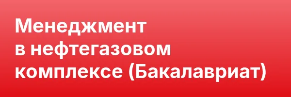 Менеджмент в нефтегазовом комплексе (Бакалавриат)