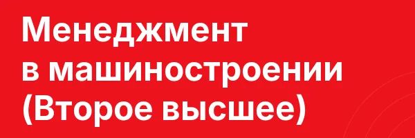 Менеджмент в машиностроении (Второе высшее)