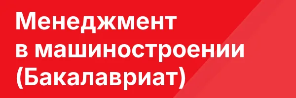Менеджмент в машиностроении (Бакалавриат)