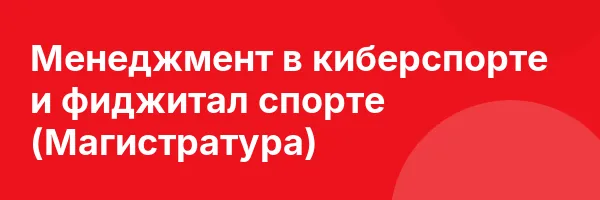Менеджмент в киберспорте и фиджитал спорте (Магистратура)