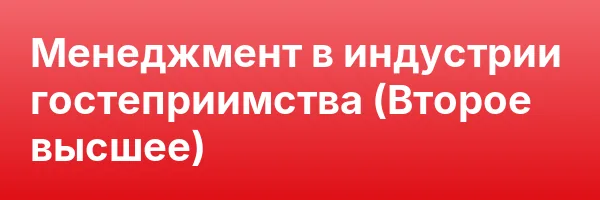 Менеджмент в индустрии гостеприимства (Второе высшее)