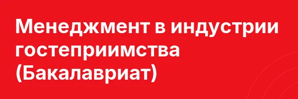 Менеджмент в индустрии гостеприимства (Бакалавриат)