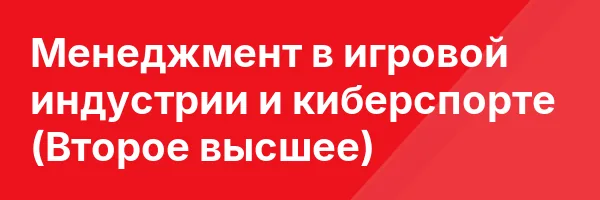 Менеджмент в игровой индустрии и киберспорте (Второе высшее)