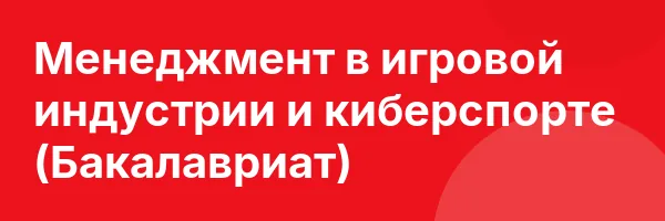 Менеджмент в игровой индустрии и киберспорте (Бакалавриат)