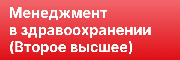 Менеджмент в здравоохранении (Второе высшее)