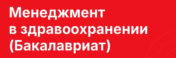 Менеджмент в здравоохранении (Бакалавриат)