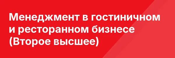 Менеджмент в гостиничном и ресторанном бизнесе (Второе высшее)
