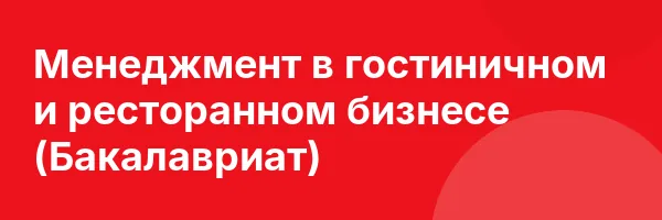 Менеджмент в гостиничном и ресторанном бизнесе (Бакалавриат)